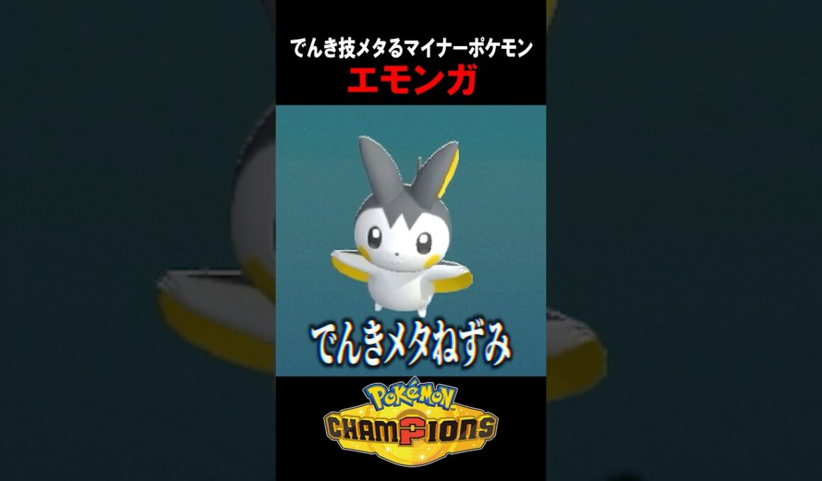【ポケチャン】対電気メタの最終兵器「エモンガ」  #shorts