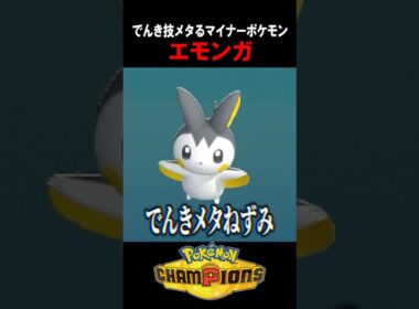 【ポケチャン】対電気メタの最終兵器「エモンガ」  #shorts