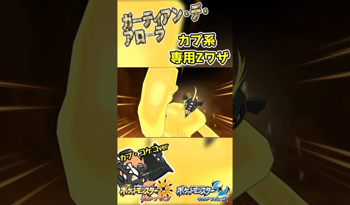 【ポケモンUSUM】カプ系専用Ｚワザ　ガーディアン・デ・アローラ！【カプコケコver】 #ポケモン #ウルトラサンムーン  #z技 #shorts  #ゲーム #pokemon #エンジョイ勢