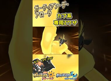 【ポケモンUSUM】カプ系専用Ｚワザ　ガーディアン・デ・アローラ！【カプコケコver】 #ポケモン #ウルトラサンムーン  #z技 #shorts  #ゲーム #pokemon #エンジョイ勢