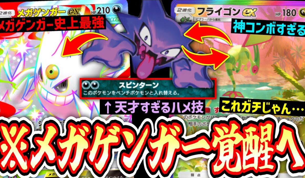 【緊急】※これヤバすぎｗｗｗフライゴン監獄からのサポート使用不可で相手が完全に詰む“メガゲンガーex”真の姿【 ポケポケ/Pokémon Trading Card Game Pocket 】