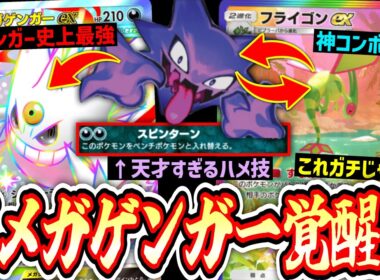 【緊急】※これヤバすぎｗｗｗフライゴン監獄からのサポート使用不可で相手が完全に詰む“メガゲンガーex”真の姿【 ポケポケ/Pokémon Trading Card Game Pocket 】