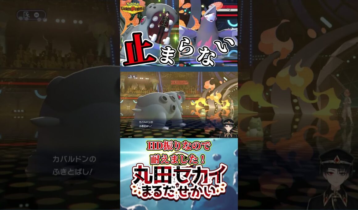 【相性抜群】カバルドン起点作成→ドリュウズ全抜きの火力と範囲が優秀過ぎて止まらない！！！【ポケモンチャンピオンズ】（Ver.short）
