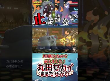 【相性抜群】カバルドン起点作成→ドリュウズ全抜きの火力と範囲が優秀過ぎて止まらない！！！【ポケモンチャンピオンズ】（Ver.short）
