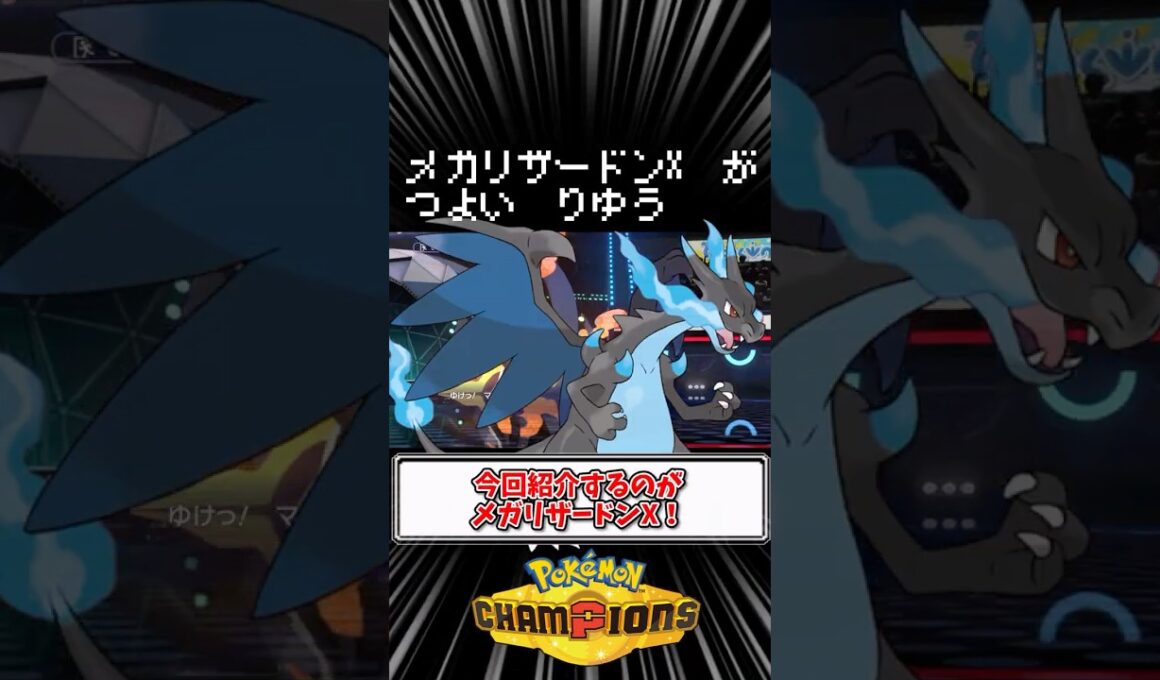 【ポケモンチャンピオンズ】メガリザードンXが強い理由【Pokémon Champions】