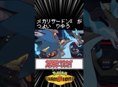 【ポケモンチャンピオンズ】メガリザードンXが強い理由【Pokémon Champions】