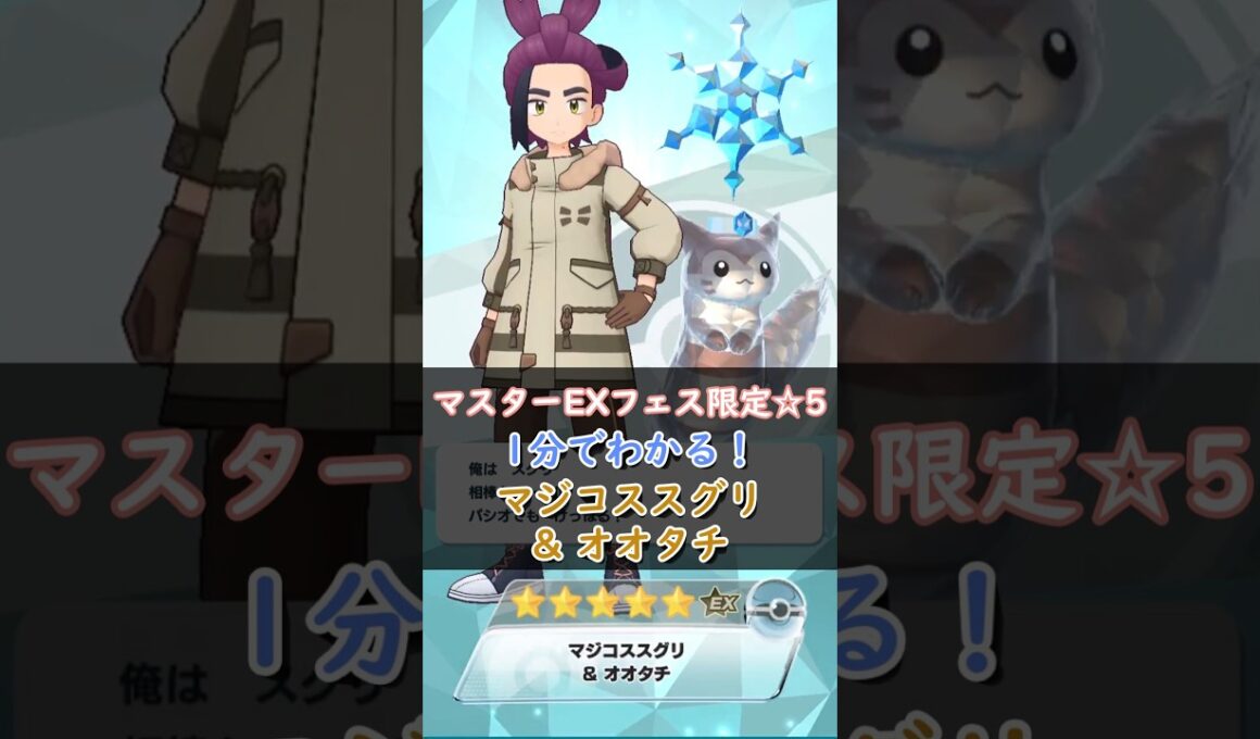 【解説】マジコススグリ&オオタチはどんなバディーズ？無凸・未EXで解説！【ポケマス / ポケモンマスターズ EX】