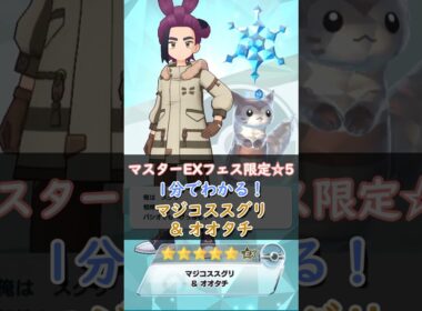 【解説】マジコススグリ&オオタチはどんなバディーズ？無凸・未EXで解説！【ポケマス / ポケモンマスターズ EX】