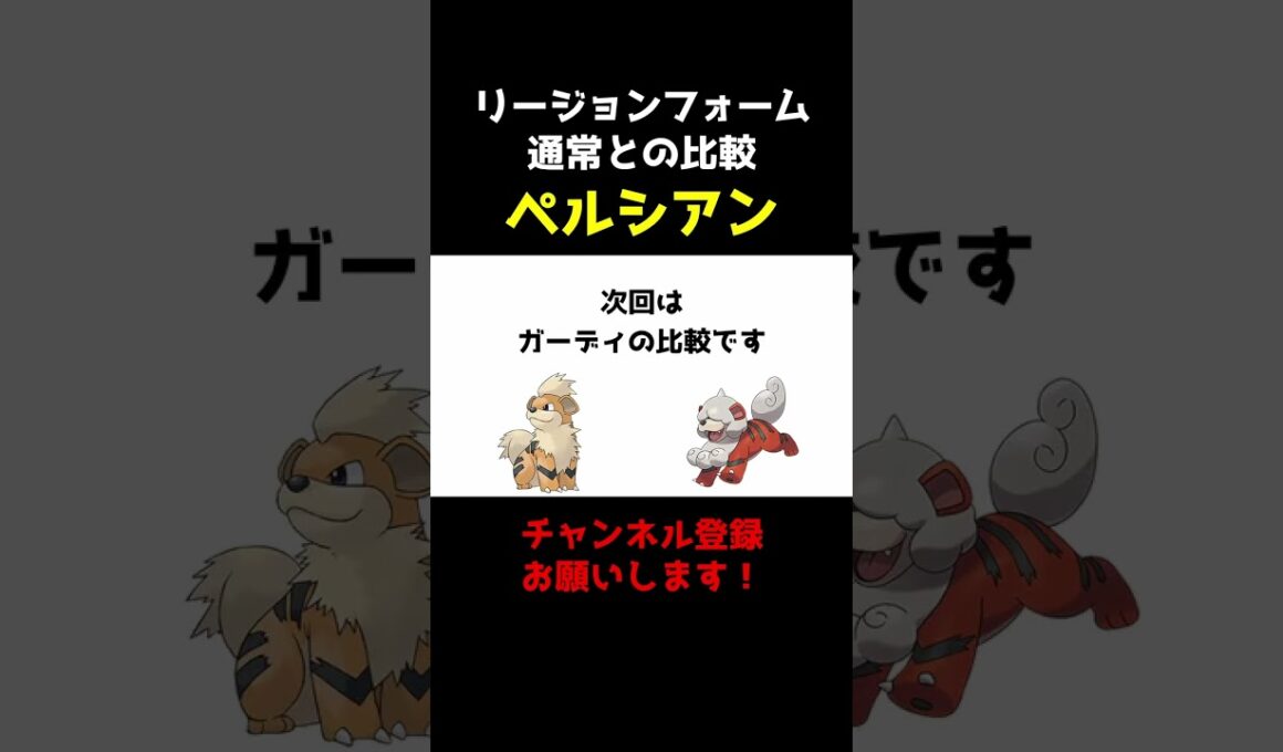【ポケセレ】ポケモン｢リージョンフォーム比較｣ペルシアン編