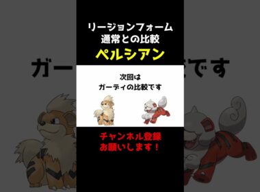 【ポケセレ】ポケモン｢リージョンフォーム比較｣ペルシアン編