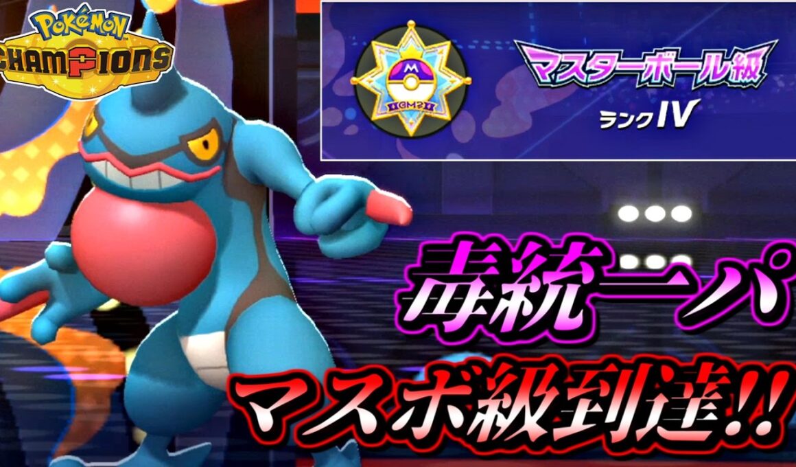 【ポケモンチャンピオンズ】毒統一パでマスターボール級到達！【ポケチャン 毒統一パ ランクバトル 対戦実況】