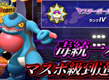 【ポケモンチャンピオンズ】毒統一パでマスターボール級到達！【ポケチャン 毒統一パ ランクバトル 対戦実況】