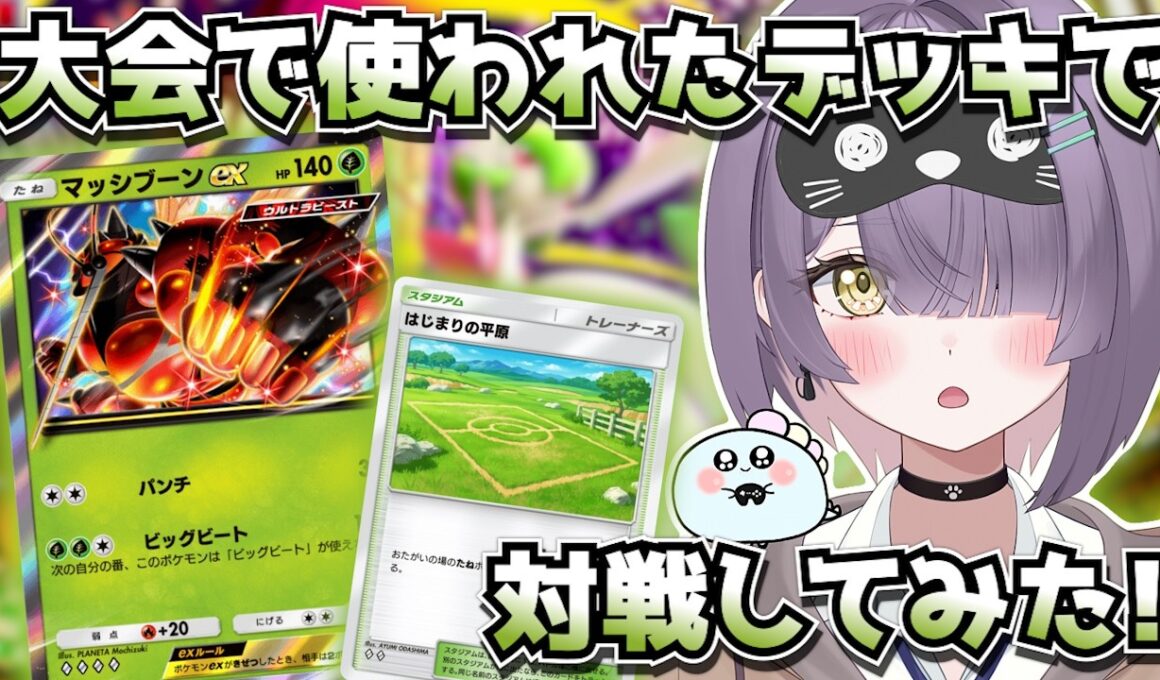 【ポケポケ】新マッシブーン構築！｜188人大会で5位の方のデッキで対戦してみた！