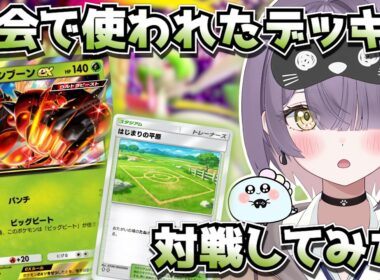 【ポケポケ】新マッシブーン構築！｜188人大会で5位の方のデッキで対戦してみた！