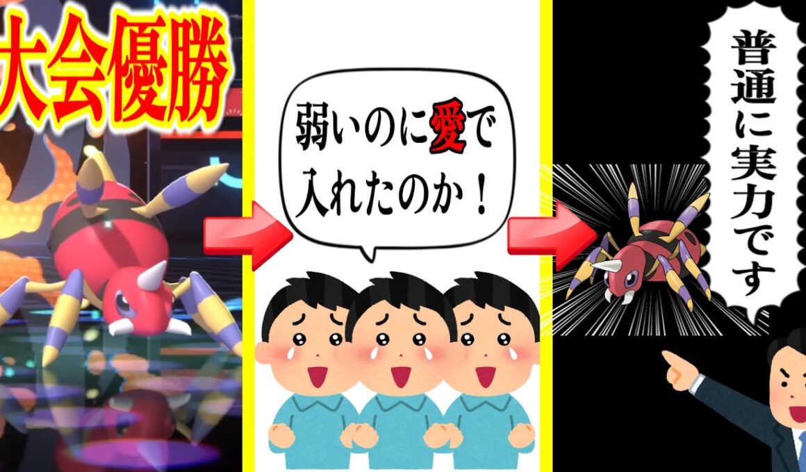 大会優勝アリアドスが環境に完璧に噛み合ったポケモンだったことに驚くトレーナー達についての【反応集】【ポケモンチャンピオンズ】