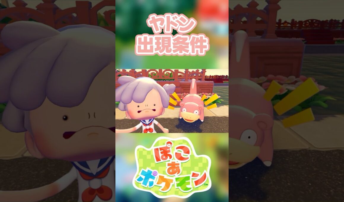 【ぽこあポケモン】ヤドンの出現条件を徹底解説！#shorts