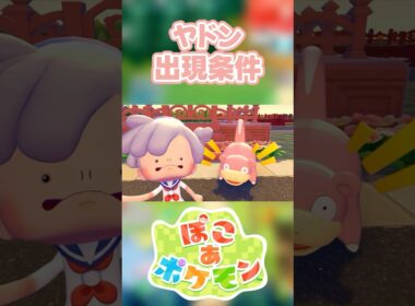 【ぽこあポケモン】ヤドンの出現条件を徹底解説！#shorts