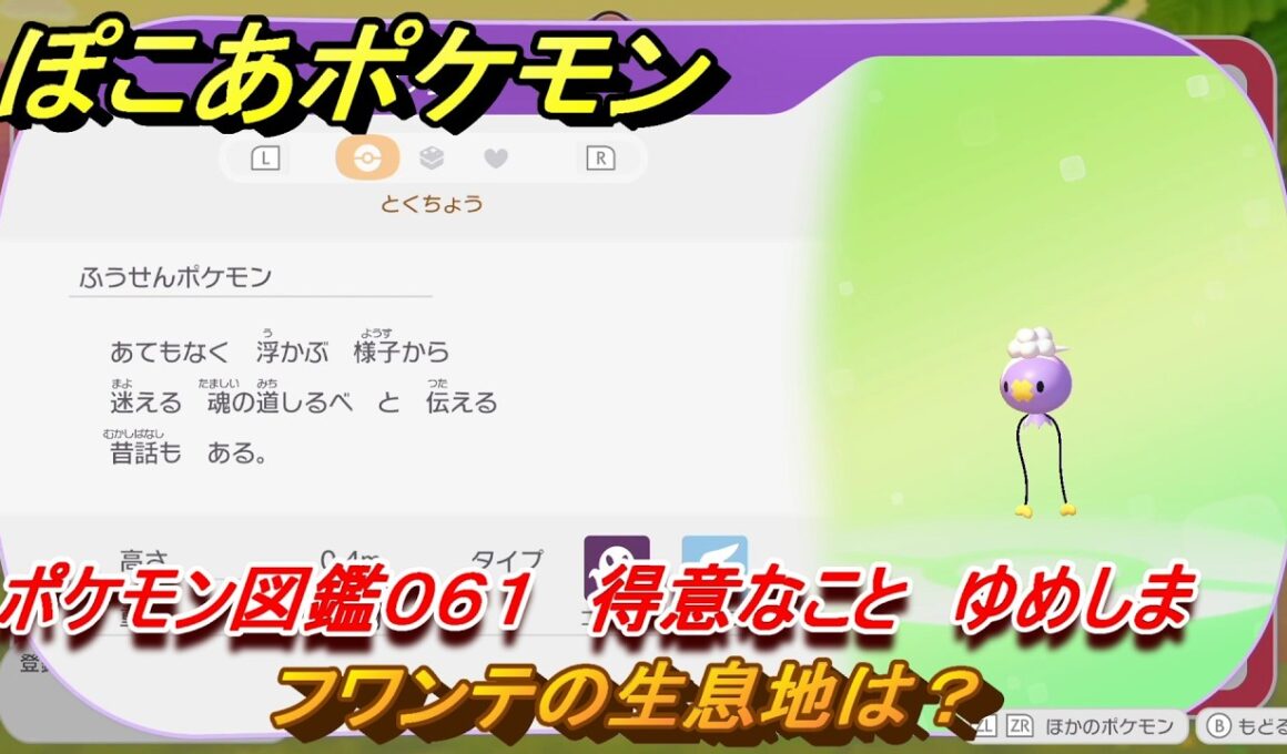 ぽこあポケモン　フワンテの生息地は？　ポケモン図鑑０６１　得意なこと　ゆめしま　＃８０６　【ぽこポケ】