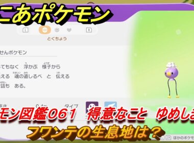 ぽこあポケモン　フワンテの生息地は？　ポケモン図鑑０６１　得意なこと　ゆめしま　＃８０６　【ぽこポケ】
