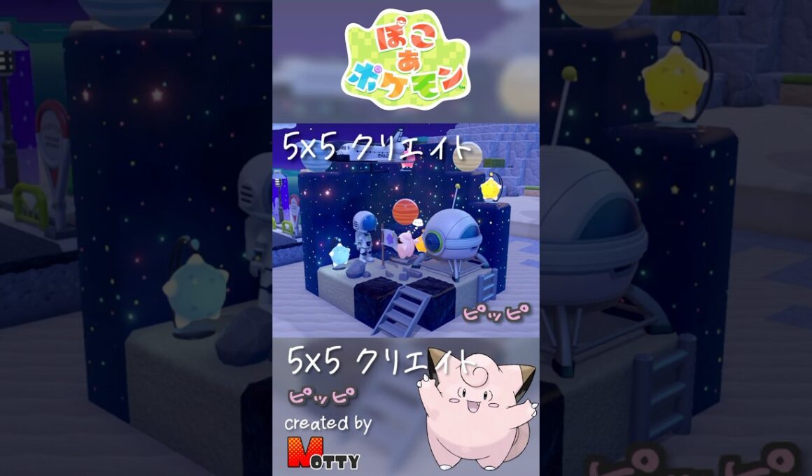 【#ぽこあポケモン】5×5クリエイト「ピッピの月面宇宙旅行」つくってみた！ #pokopia #shorts