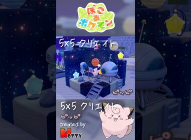【#ぽこあポケモン】5×5クリエイト「ピッピの月面宇宙旅行」つくってみた！ #pokopia #shorts