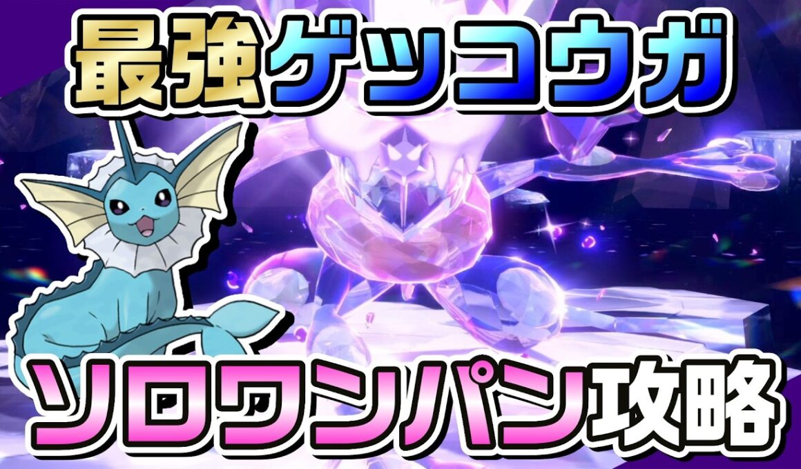【ポケモンSV】うそなきシャワーズで最強ゲッコウガをソロワンパン攻略！
