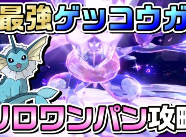 【ポケモンSV】うそなきシャワーズで最強ゲッコウガをソロワンパン攻略！