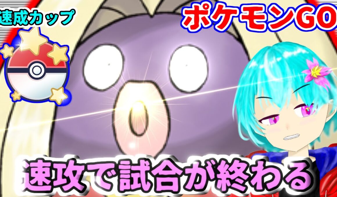 【ポケモンGO】ルージュラ使ってみたら速攻でバトルが終わる・・・　　＃ルージュラ　#速成カップ 　＃GBL　#すかいさんだぞ