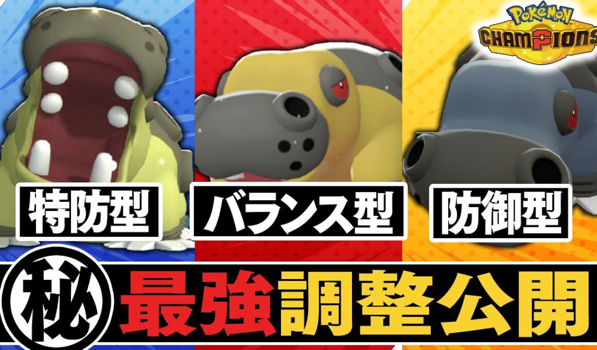 【キャラランクS級】強すぎて相手したくない『カバルドン』の調整、3種類公開します【ポケモンチャンピオンズ】