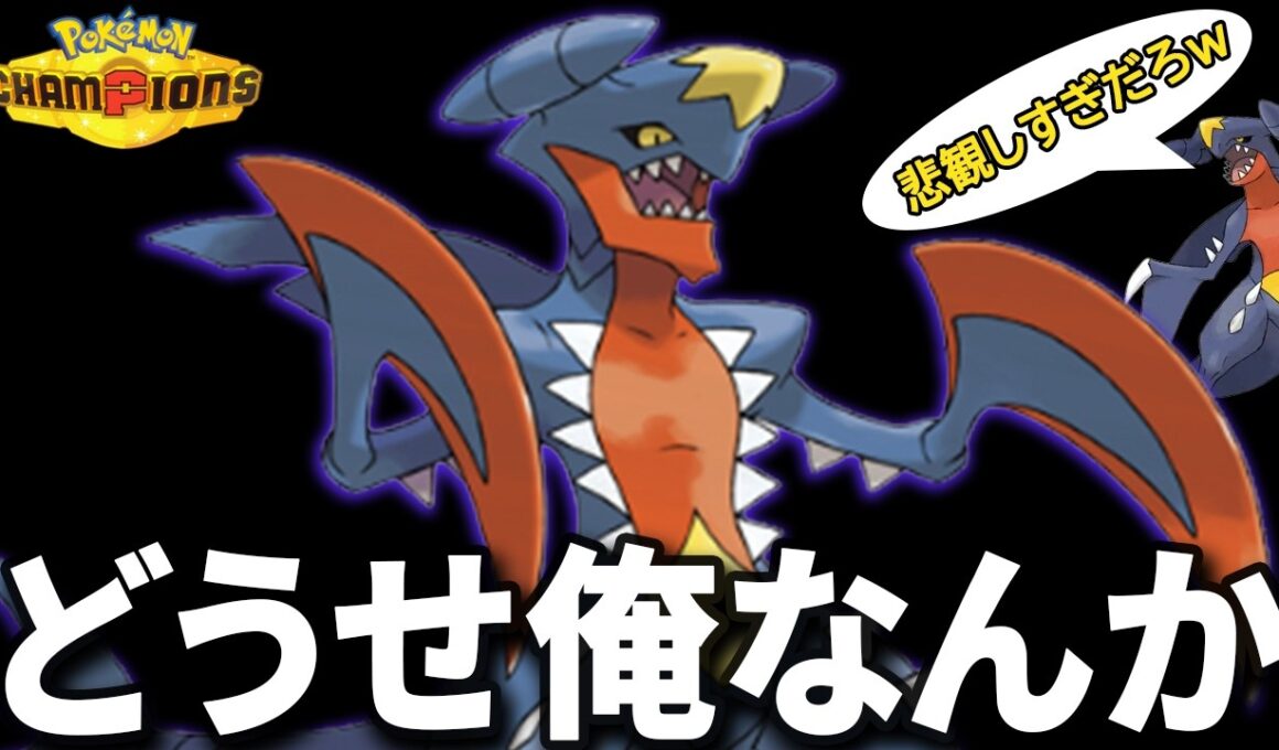 【良いとこあるぞ！】自己肯定感低めのメガガブリアスを通常ガブが励ました【ポケモンチャンピオンズ】