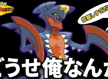 【良いとこあるぞ！】自己肯定感低めのメガガブリアスを通常ガブが励ました【ポケモンチャンピオンズ】