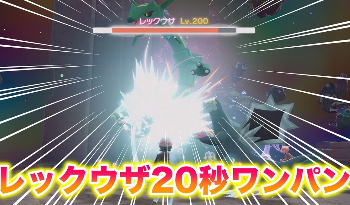 【検証】レックウザを〇〇で20秒ワンパンしたったwww【レジェンズZA】
