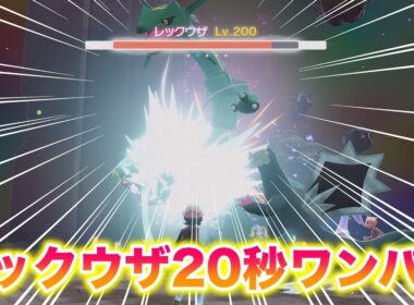 【検証】レックウザを〇〇で20秒ワンパンしたったwww【レジェンズZA】