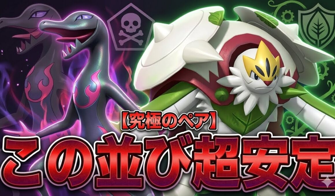 この並び崩せるかな？エンニュート＆メガブリガロンの新たな毒戦術がとにかく強い！！【ポケモンチャンピオンズ】