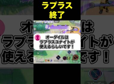 ラプラスが終わりました#ユナイト #ポケモンユナイト