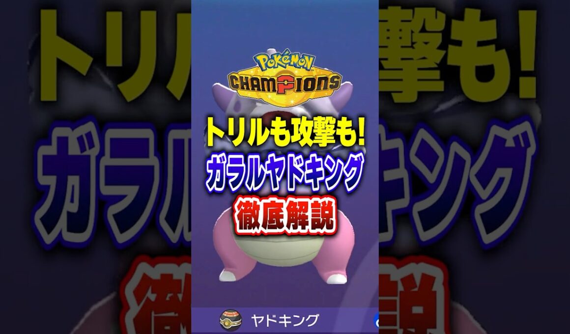 【ポケチャン】トリックルームにオススメガラルヤドキング!ポケモンチャンピオンズランクマッチ初心者解説【チャンピオンズ】#ポケチャン #ポケモン #ポケモンチャンピオンズ #vtuber #shorts