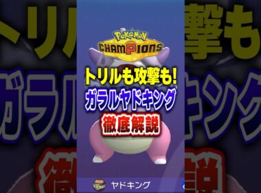 【ポケチャン】トリックルームにオススメガラルヤドキング!ポケモンチャンピオンズランクマッチ初心者解説【チャンピオンズ】#ポケチャン #ポケモン #ポケモンチャンピオンズ #vtuber #shorts