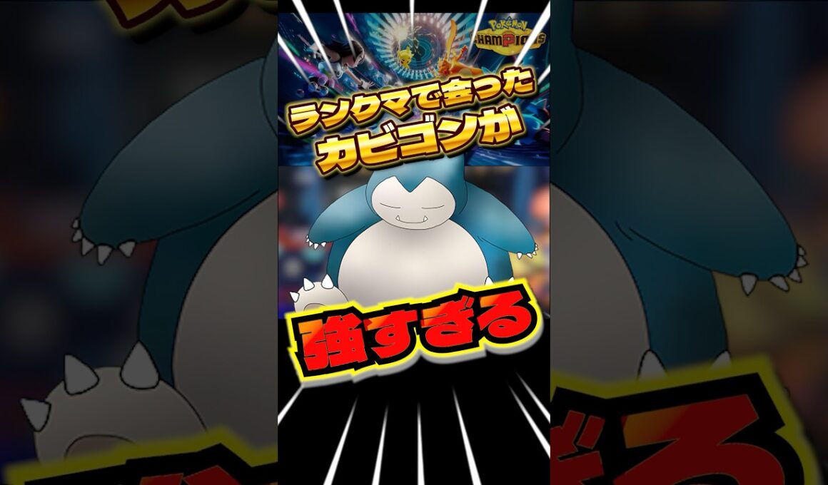 天才すぎるカビゴンに出会った