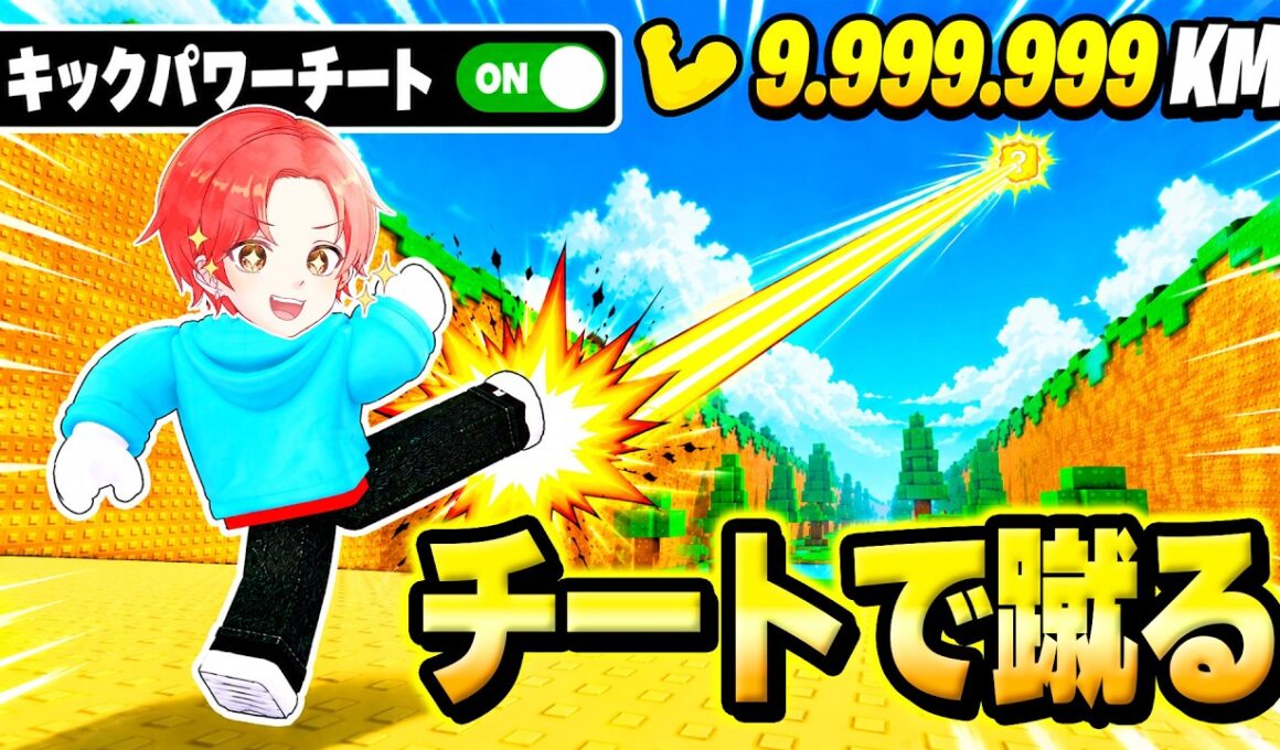 ラッキーブロックを蹴って”ブレインロットを盗む”マップで『管理者チート』を使ってキックパワー最大にしてみた結果…ｗｗｗ【ロブロックス/ROBLOX】