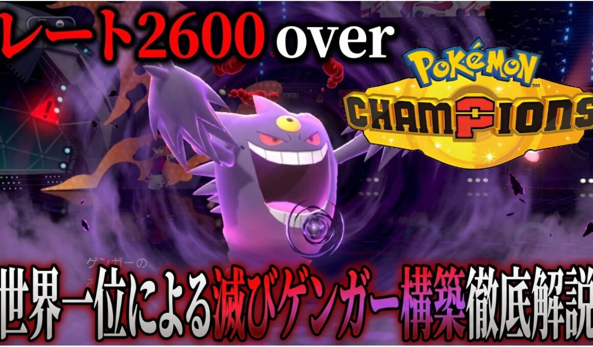 【レンタルあり】世界一位の滅びゲンガー構築を徹底解説！【ポケモンチャンピオンズ/シングルバトル】