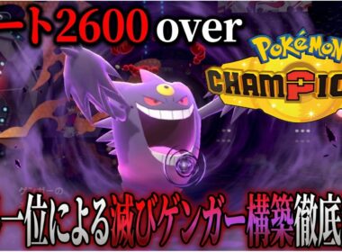 【レンタルあり】世界一位の滅びゲンガー構築を徹底解説！【ポケモンチャンピオンズ/シングルバトル】