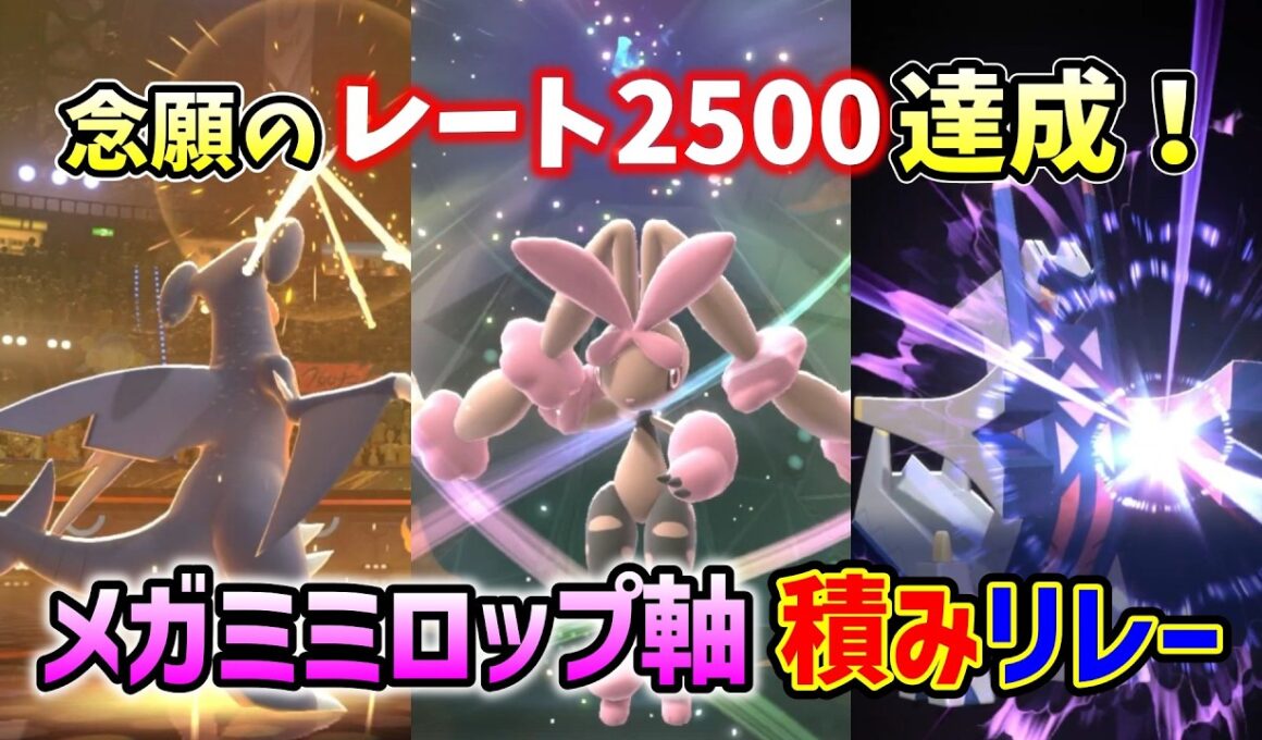 【レート2500達成】メガミミロップの1番強い使い方はこれ！攻撃的積みリレー構築で相手を壊滅させる！【ポケモンチャンピオンズ】