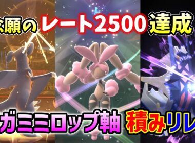 【レート2500達成】メガミミロップの1番強い使い方はこれ！攻撃的積みリレー構築で相手を壊滅させる！【ポケモンチャンピオンズ】
