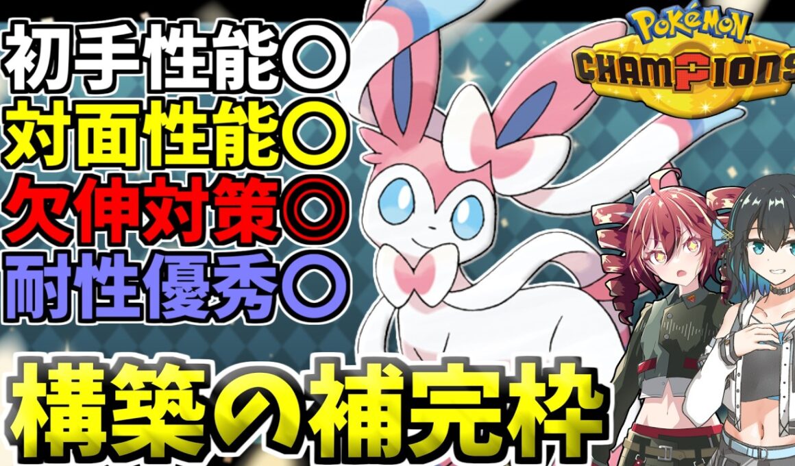 レート2500達成！！欠伸ループもこれで解決！対面型ニンフィア！！【ポケモンチャンピオンズ】【VOICEPEAK実況】【ポケチャン】