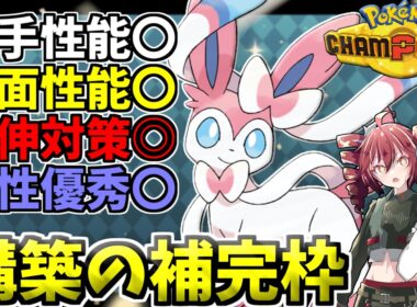レート2500達成！！欠伸ループもこれで解決！対面型ニンフィア！！【ポケモンチャンピオンズ】【VOICEPEAK実況】【ポケチャン】