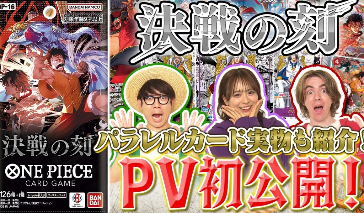 【公式】ブースターパック『決戦の刻【OP-16】』PV映像初公開【ワンピカード情報局】（ONE PIECEカードゲーム）