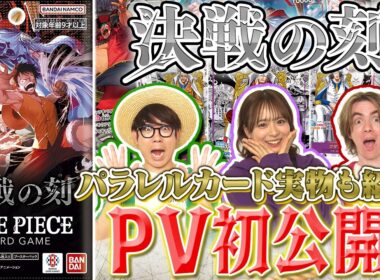 【公式】ブースターパック『決戦の刻【OP-16】』PV映像初公開【ワンピカード情報局】（ONE PIECEカードゲーム）