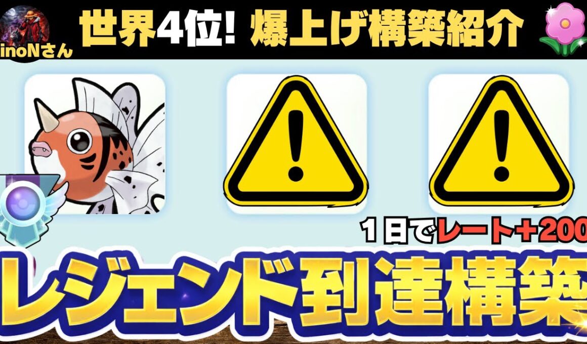 春カップレジェンド達成！アズマオウと○○の最強パーティ解説！（コラボ動画RinoN922さん）　ポケモンＧＯ