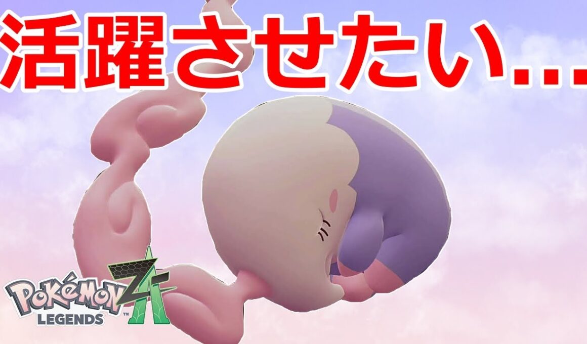対戦で一回も見たことないんだけど「ムシャーナ」ってどう使えばいいの？？何とか活躍させたい！！【ポケモンZA】