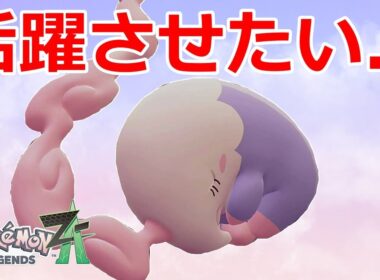 対戦で一回も見たことないんだけど「ムシャーナ」ってどう使えばいいの？？何とか活躍させたい！！【ポケモンZA】
